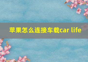 苹果怎么连接车载car life